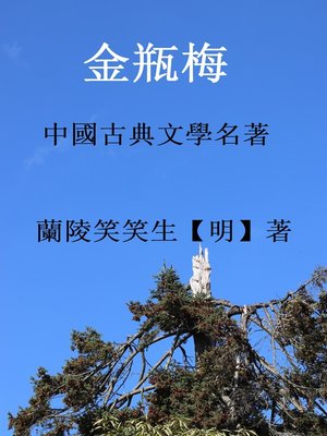 cover image of 金瓶梅